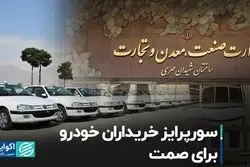 سورپرایز خریداران خودرو برای صمت