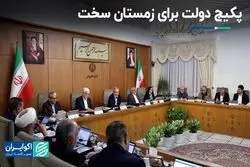 برنامه دولت برای زمستان سخت