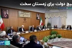 برنامه دولت برای زمستان سخت