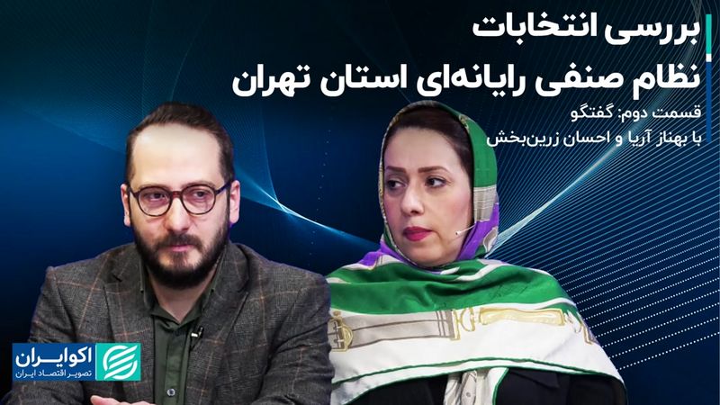  بررسی انتخابات نظام صنفی رایانه‌ای استان تهران / قسمت دوم: گفتگو با بهناز آریا و احسان زرین‌بخش