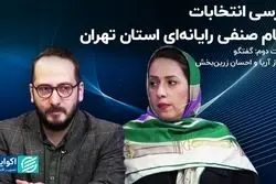  بررسی انتخابات نظام صنفی رایانه‌ای استان تهران / قسمت دوم: گفتگو با بهناز آریا و احسان زرین‌بخش