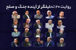 دوگانه دیپلماسی یا تقابل؛ روایت 20 تحلیلگر از آینده جنگ و صلح