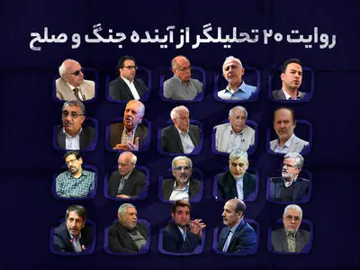 دوگانه دیپلماسی یا تقابل؛ روایت 20 تحلیلگر از آینده جنگ و صلح