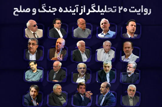 دوگانه دیپلماسی یا تقابل؛ روایت 20 تحلیلگر از آینده جنگ و صلح