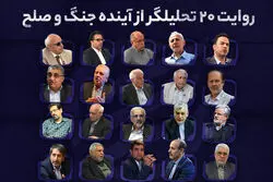 دوگانه دیپلماسی یا تقابل؛ روایت 20 تحلیلگر از آینده جنگ و صلح