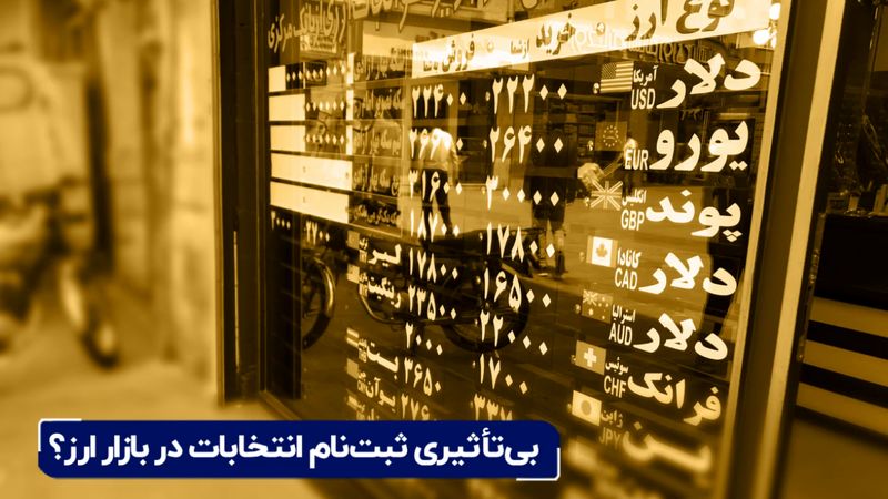 بی‌ تأثیری ثبت‌نام انتخابات در بازار ارز ؟