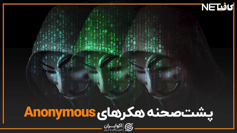 پشت صحنه هکرهای anonymous