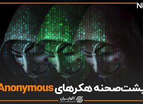 پشت صحنه هکرهای anonymous