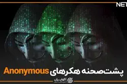 پشت صحنه هکرهای anonymous