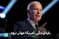 بازدارندگی آمریکا موثر نبود