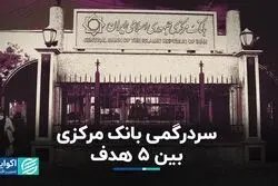 سردرگمی بانک مرکزی بین 5 هدف