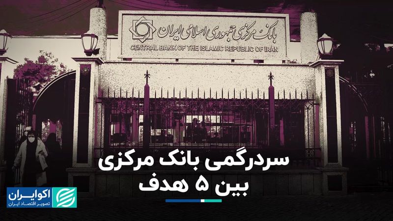 سردرگمی بانک مرکزی بین 5 هدف