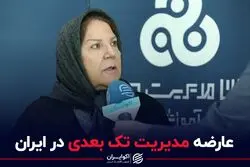 عارضه مدیریت تک بعدی در ایران