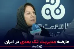 عارضه مدیریت تک بعدی در ایران