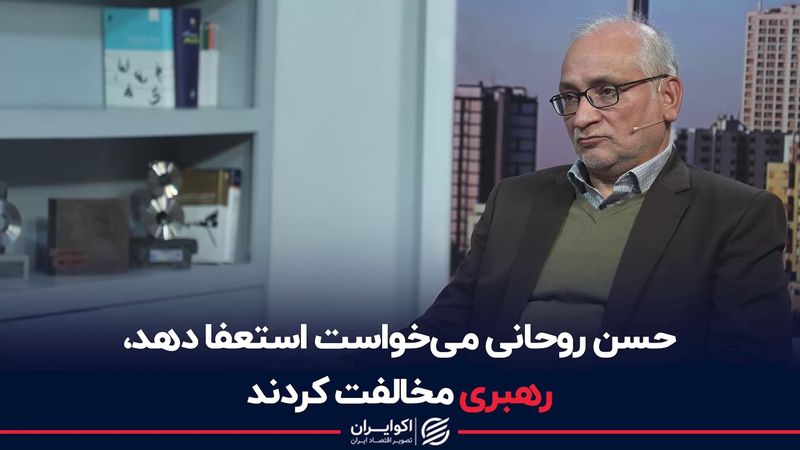 حسن روحانی می‌خواست استعفا دهد، رهبری مخالفت کردند