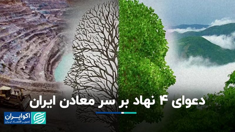 دعوای 4 نهاد بر سر معادن ایران