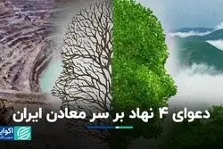 دعوای 4 نهاد بر سر معادن ایران