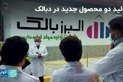 تولید دو محصول جدید در دبالک