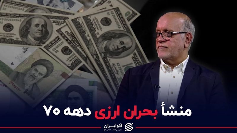 منشأ بحران ارزی دهه 70