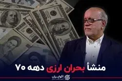 منشأ بحران ارزی دهه 70