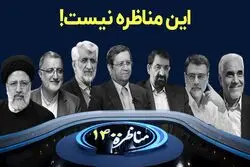 این مناظره نیست!