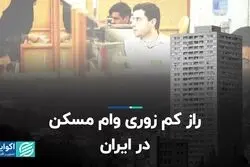 راز کم زوری وام مسکن در ایران  