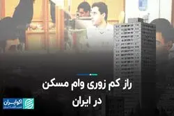 راز کم زوری وام مسکن در ایران  