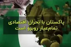 سیلی به اقتصاد پاکستان