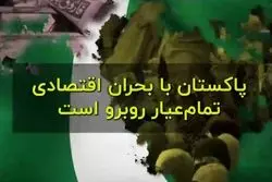 سیلی به اقتصاد پاکستان