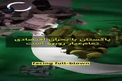 سیلی به اقتصاد پاکستان