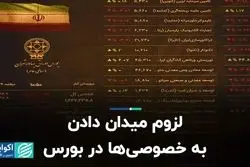 لزوم میدان دادن به خصوصی‌ها در بورس