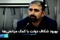 بهبود شکاف دولت با کمک میانجی‌ها
