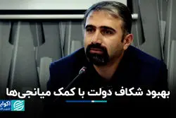 بهبود شکاف دولت با کمک میانجی‌ها