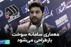 معماری سامانه سوخت بازطراحی می‌شود