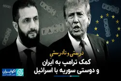 درست و نادرست کمک ترامپ به ایران و دوستی سوریه با اسرائیل