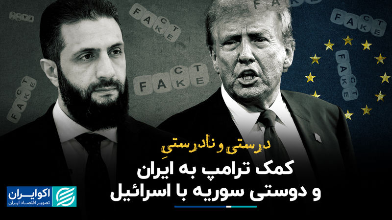 درست و نادرست کمک ترامپ به ایران و دوستی سوریه با اسرائیل
