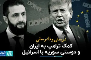 درست و نادرست کمک ترامپ به ایران و دوستی سوریه با اسرائیل