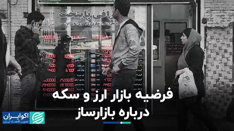 فرضیه بازار ارز و سکه درباره بازارساز 