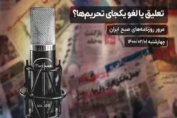 تعلیق یا لغو یکجای تحریم‌ ها ؟