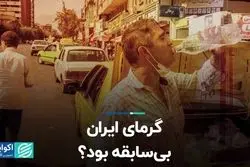 گرمای ایران بی‌سابقه بود؟
