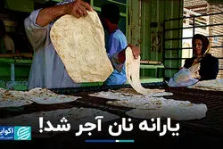 یارانه نان آجر شد!
