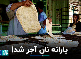 یارانه نان آجر شد!