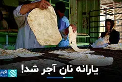 یارانه نان آجر شد!