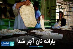 یارانه نان آجر شد!