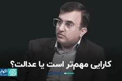 کارایی مهم‌تر است یا عدالت؟