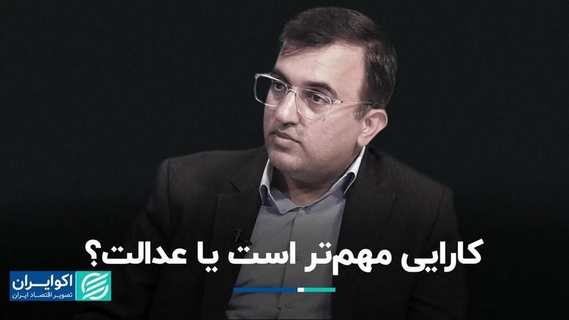 کارایی مهم‌تر است یا عدالت؟