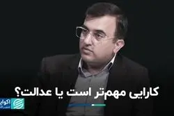 کارایی مهم‌تر است یا عدالت؟