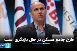 طرح جامع مسکن در حال بازنگری است