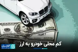 کم محلی خودرو به ارز