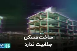 ساخت مسکن جذابیت ندارد